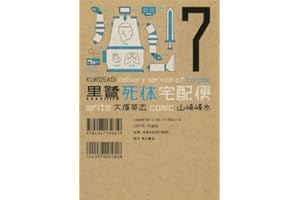 黒鷺死体宅配便(7) (角川コミックス・エース)