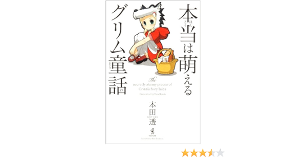 本当は萌えるグリム童話 本田 透 本 通販 Amazon