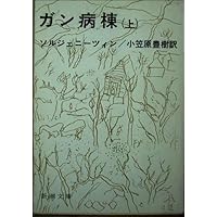 世界文学全集39 ショーロホフ ソルジェニツィン　人間の運命　イワン 世界文学全集39 ショーロホフ ソルジェニツィン 人間の運命