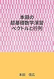 本田の超基礎数学演習ーベクトルと行列編