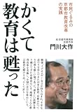 かくて教育は甦った