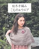 秋冬手編み こもの&ウエア (レディブティックシリーズno.3622)