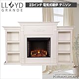 電気式暖炉 ロイドグランデ【テニソン 23インチ・パワーヒートタイプ(1000W)アイボリー色】