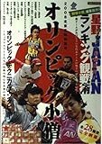 オリンピック小僧 2008北京五輪特集号 (白夜ムック Vol. 324)