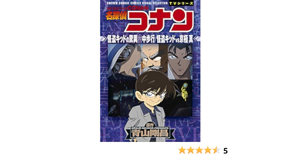 名探偵コナン 怪盗キッドの驚異空中歩行 怪盗キッドvs京極真 少年サンデーコミックスビジュアルセレクション 少年サンデーコミックス ビジュアルセレクションtvシリーズ 青山 剛昌 トムス エンタテインメント 本 通販 Amazon Co Jp