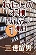 わたしの本棚: セルパブ１棚目