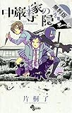 中巌寺家の隠密（１）【期間限定　無料お試し版】 (少年サンデーコミックス)