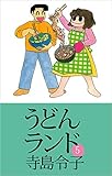 うどんランド 5巻