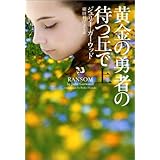 黄金の勇者の待つ丘で 上 (ヴィレッジブックス)