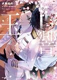 玉響 軍服の天使たち (キャラ文庫)