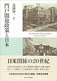 門戸開放政策と日本