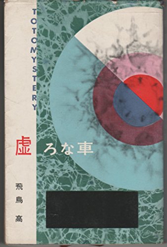 飛鳥高:虚ろな車 (1962年) (Toto Mystery)