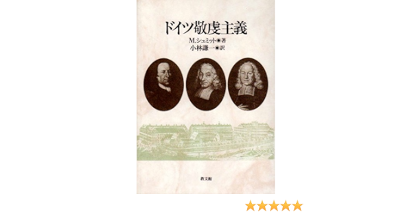 ドイツ敬虔主義 マルティン シュミット Schmidt Martin 謙一 小林 本 通販 Amazon
