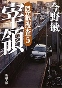 宰領―隠蔽捜査5―（新潮文庫）