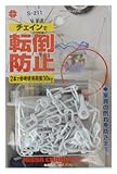 ニッサチェイン チェインで転倒防止 ワイドマンテルチェーン40cmx2本 白 S-211
