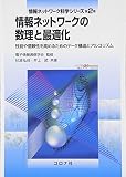 情報ネットワ-クの数理と最適化: 性能や信頼性を高めるためのデ-タ構造とアルゴリズム (情報ネットワ-ク科学シリ-ズ)