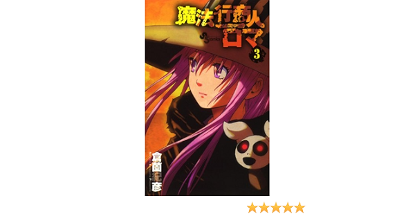 魔法行商人ロマ ３ 少年サンデーコミックス 倉薗紀彦 少年マンガ Kindleストア Amazon