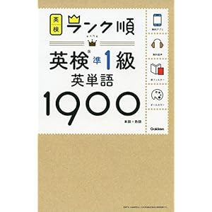 ランク順英検準1級英単語1900 (英検ランク順) ランク順英検準1級英単語1900 (英検ランク順)