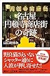 名古屋円頓寺商店街の奇跡 (講談社＋α新書)