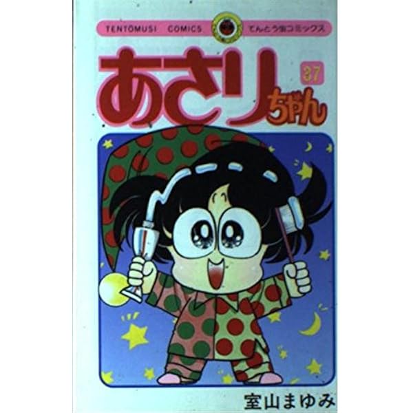 あさりちゃん あさりちゃん (34) (てんとう虫コミックス) | 室山 まゆみ |本 | 通販