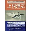 上村淳之 (アート・トップ叢書―同時代の画家集成)