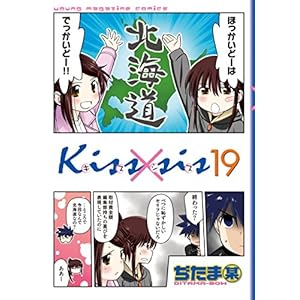Ｋｉｓｓ×ｓｉｓ　弟にキスしちゃダメですか？（１９） (ヤングマガジンコミックス)