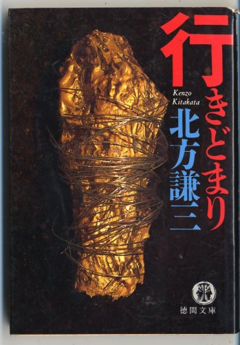北方謙三:行きどまり (徳間文庫)