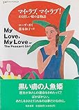 マイ・ラブ、マイ・ラブ: ある貧しい娘の恋物語 (ちくまプリマーブックス 29)