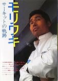モリワキ・サーキットの軌跡 (CAR BOOKS)