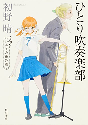 初野晴:ひとり吹奏楽部 ハルチカ番外篇 (角川文庫)