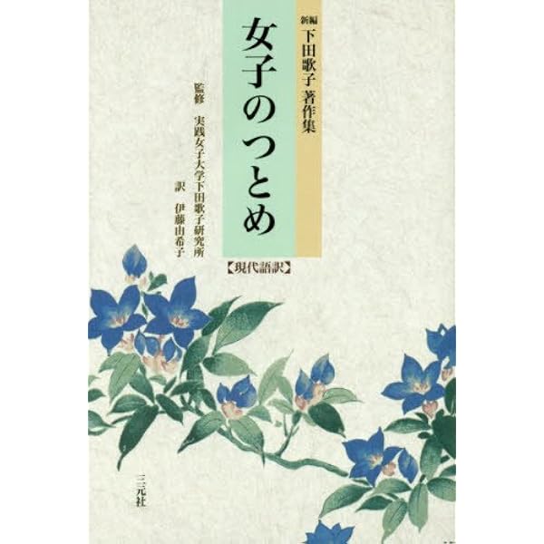 Amazon.co.jp: 下田歌子と近代日本: 良妻賢母論と女子教育の創出 (実践