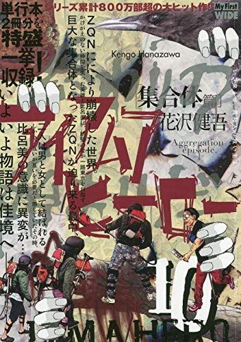 『アイアムアヒーロー』10巻