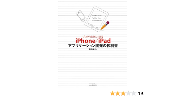 プロの力を身につける Iphone Ipadアプリケーション開発の教科書 藤田 泰介 コンピュータ It Kindleストア Amazon