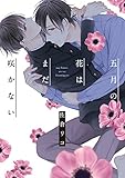 五月の花はまだ咲かない【電子限定特典つき】 (B's-LOVEY COMICS)