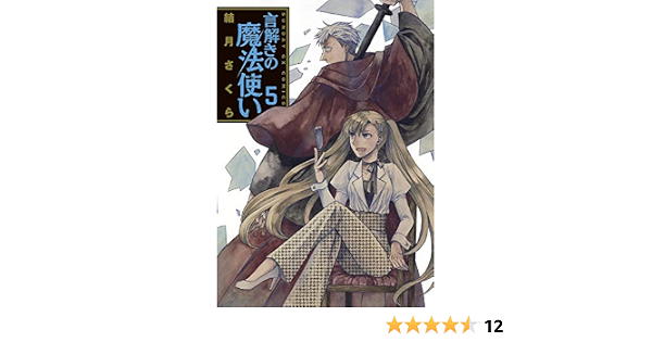 言解きの魔法使い ５ サンデーgxコミックス 結月さくら 青年マンガ Kindleストア Amazon