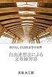 自由連想法による文章練習⑩: 改行なし10,000文字の世界
