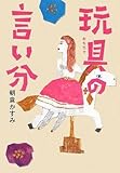 玩具の言い分