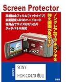 SONY HDR-CX470専用 液晶保護フィルム(反射防止フィルム・マット)
