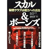 スカル&ボーンズ: 秘密クラブは権力への通路