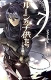 ルーンの子供たち 冬の剣7 (next novels)