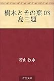 樹木とその葉 03 島三題