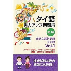 (音声サイト付き レッスンビデオ有)タイ語 実力アップ問題集 初級 「会話文選択問題」100問 タイ語マスターシリーズ (音声サイト付き レッスンビデオ有)タイ語 実力アップ問題集 初級 「会話文選択問題」100問 タイ語マスターシリーズ