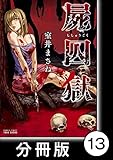 屍囚獄（ししゅうごく）【分冊版】 13 (バンブーコミックス WINセレクション)