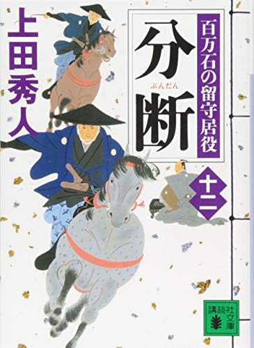 上田秀人:分断 百万石の留守居役(十二) (講談社文庫)