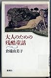 大人のための残酷童話