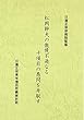 松岡幹夫の傲慢不遜なる十項目の愚問を弁駁す