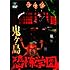 鬼ヶ島「恐怖学園」