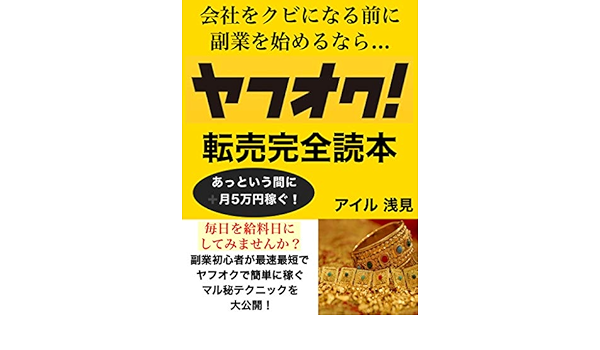 Amazon Co Jp 会社をクビになる前に副業始めるなら ヤフオク転売完全読本 Ebook アイル 浅見 本