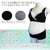 Skip House(スキップハウス) 　マタニティ　ソフトブラ　＆ローライズショーツ　上下セット　綿100%　RM-5009 (L, グレー)