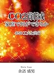 ＣＯ２削減、家庭で何ができるか　－４２の工夫と実行